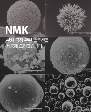 NMK - 분체 공정 관련 솔루션을 제공해 드리겠습니다.